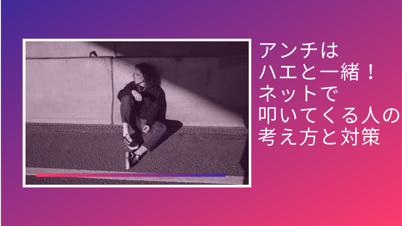 アンチはハエと一緒 ネットで叩いてくる人の考え方と対策 Rich Woman Project