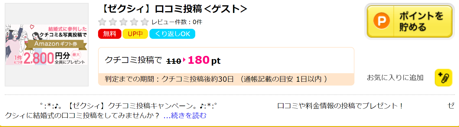 結婚式が終わったら口コミ投稿でお小遣い稼ぎ Rich Woman Project