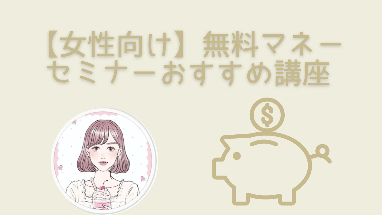 ゆきゃ様ご確認用ページ 女性向けマネーセミナーは怪しい？無料のからくりや